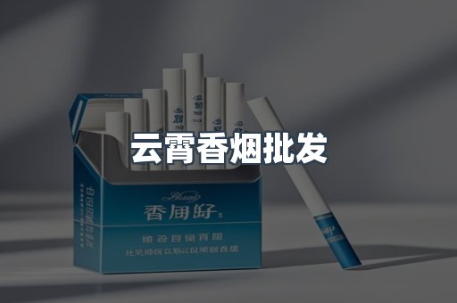 云霄香烟