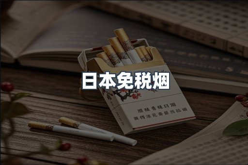 日本免税烟